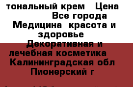 Makeup For Ever Liquid Lift тональный крем › Цена ­ 1 300 - Все города Медицина, красота и здоровье » Декоративная и лечебная косметика   . Калининградская обл.,Пионерский г.